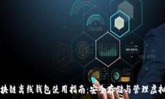     区块链离线钱包使用指