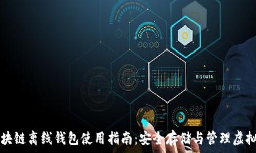   
  区块链离线钱包使用指南：安全存储与管理虚拟资产