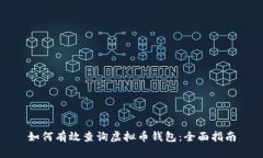 如何有效查询虚拟币钱包