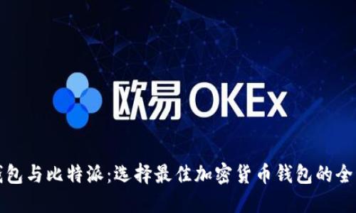 火币钱包与比特派：选择最佳加密货币钱包的全面指南
