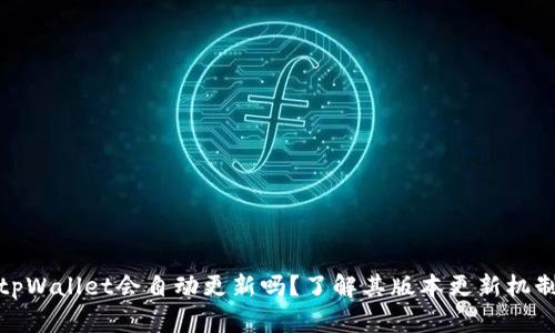 tpWallet会自动更新吗？了解其版本更新机制