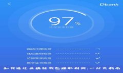 如何通过区块链钱包赚取
