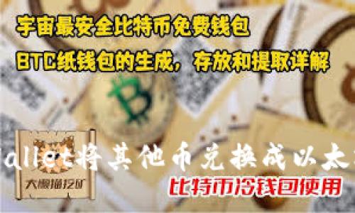 如何通过tpWallet将其他币兑换成以太坊的详细指南