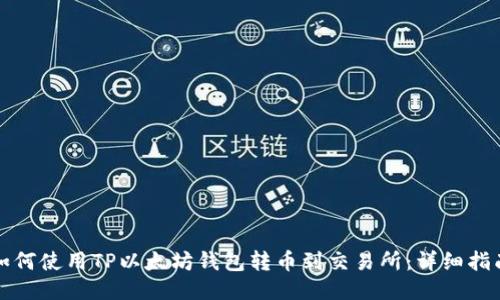 如何使用TP以太坊钱包转币到交易所：详细指南