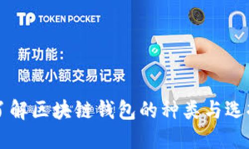 深入了解区块链钱包的种类与选择指南