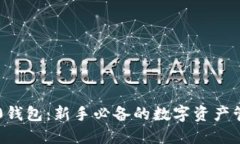 比特币0钱包：新手必备的
