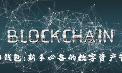 比特币0钱包：新手必备的数字资产管理工具