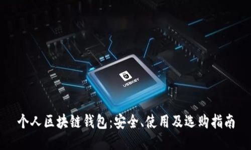 个人区块链钱包：安全、使用及选购指南