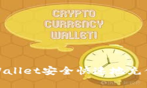 如何通过tpWallet安全快速地充值到合约地址
