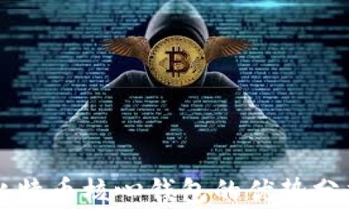 
比特币核心钱包的优势分析