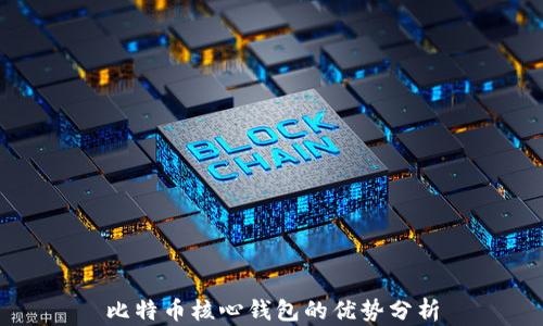 
比特币核心钱包的优势分析
