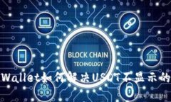 : tpWallet如何解决USDT不显示
