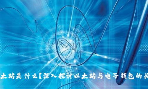 以太坊是什么？深入探讨以太坊与电子钱包的关系