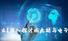 以太坊是什么？深入探讨