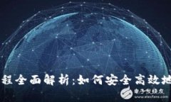 区块链钱包付款流程全面