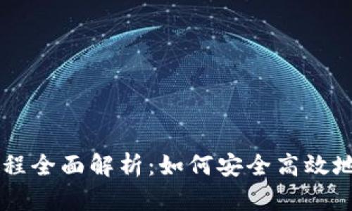区块链钱包付款流程全面解析：如何安全高效地完成数字资产交易