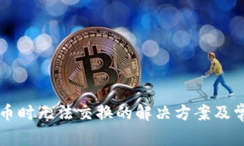 tpWallet买币时无法交换的解决方案及常见问题解析