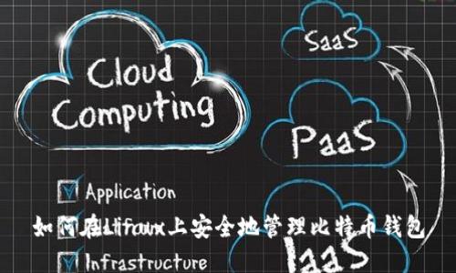 如何在Linux上安全地管理比特币钱包