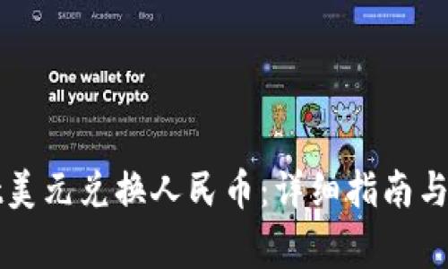 tpWallet美元兑换人民币：详细指南与注意事项