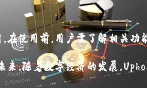 baioti全面解析Uphold钱包：安全、功能与使用指南/baioti
Uphold, 数字钱包, 加密货币, 安全性/guanjianci

## 主题大纲

1. 引言
   - 什么是Uphold钱包
   - 为什么选择Uphold

2. Uphold钱包的功能概述
   - 多种资产支持
   - 交易功能
   - 链接银行卡与信用卡的便利性

3. 安全性分析
   - 账户安全措施
   - 用户隐私保护
   - 防止欺诈的技术手段

4. 如何创建和使用Uphold钱包
   - 注册步骤
   - 充值与提现
   - 如何进行加密货币交易

5. Uphold钱包的优缺点
   - 优点分析
   - 缺点分析

6. 常见问题解答
   - 如何找回丢失的账户
   - Uphold钱包是否支持所有国家和地区
   - 如何处理转账延迟
   - Uphold钱包的费用说明
   - 有关税务的问题
   - 如何与客服取得联系

7. 结论
   - 对于初学者的建议
   - Uphold钱包的未来展望

## 内容主体

### 1. 引言

随着数字经济的快速发展，数字钱包的使用也日益普及。Uphold钱包作为一个多功能的数字钱包平台，吸引了广大的用户群体。此文将全面解析Uphold钱包的特点、安全性以及使用指南，帮助用户更好地理解和利用这一工具。

选择Uphold的原因有很多，包括其支持多种资产、用户友好的界面以及强大的安全性。无论你是加密货币的投资者还是日常使用者，Uphold都能提供你所需的服务。

### 2. Uphold钱包的功能概述

Uphold钱包的功能多样化，使得用户可以方便地管理其资产。

2.1 多种资产支持
Uphold钱包不仅支持主流的加密货币（如比特币、以太坊等），还支持法定货币、贵金属等多种资产，让用户可以一站式管理各种投资。

2.2 交易功能
用户可以在Uphold平台上进行即时交易，买卖各种资产。其操作简便，适合新手使用。

2.3 链接银行卡与信用卡的便利性
Uphold支持用户将银行账户和信用卡绑定，方便用户进行充值和提现，提高了资金流动性。

### 3. 安全性分析

安全性是数字钱包的重要考量因素，Uphold在这一方面有着严格的措施。

3.1 账户安全措施
Uphold采用多重认证机制，提升账户安全性。用户需提供多种身份验证信息，确保只有授权用户能够访问账户。

3.2 用户隐私保护
Uphold致力于保护用户的隐私，采用高标准的数据加密技术，以防止敏感信息泄露。

3.3 防止欺诈的技术手段
其系统中内置了监测工具，能够及时发现可疑交易并提前发出警告，确保用户资金安全。

### 4. 如何创建和使用Uphold钱包

使用Uphold钱包的第一步是注册账户，随后可进行充值与提现，以及交易。

4.1 注册步骤
用户需下载Uphold应用或访问官方网站，然后按照提示进行注册，填写必要的个人信息并通过邮箱进行验证。

4.2 充值与提现
用户可以通过多种方式进行充值，包括银行转账和信用卡支付。而提现则同样简单，让用户轻松取回资金。

4.3 如何进行加密货币交易
交易界面友好，用户只需选择要买入或卖出的资产，输入金额便可完成交易。Uphold提供实时价格反馈，让用户把握交易时机。

### 5. Uphold钱包的优缺点

Uphold钱包虽然有很多优点，但也存在一些不足之处。

5.1 优点分析
其多元化的资产支持、用户友好的界面和高安全性是其主要的优点，使得用户可以方便地管理投资。

5.2 缺点分析
然而，Uphold的交易费用相对较高、某些国家地区的可用性有限，可能会影响部分用户的体验。

### 6. 常见问题解答

6.1 如何找回丢失的账户
若忘记密码，用户可通过注册邮箱或手机号寻求找回；若账户被盗，则需立即与Uphold客服联系，进行账户恢复。

6.2 Uphold钱包是否支持所有国家和地区
Uphold在全球范围内支持众多国家，但某些地区可能受到监管限制，用户需查看官方支持的国家列表。

6.3 如何处理转账延迟
转账延迟可能由多种因素引起，包括网络拥堵或系统维护。用户可查看交易状态，必要时联系Uphold客服。

6.4 Uphold钱包的费用说明
Uphold的交易费用因资产类型和交易方式而异，用户需在交易前仔细阅读费用说明，以避免不必要的损失。

6.5 有关税务的问题
使用Uphold钱包进行交易的用户需了解各自国家的税务规定，务必合规申报所得，避免法律风险。

6.6 如何与客服取得联系
Uphold提供了多渠道的客服支持，包括在应用内提交请求、发送电子邮件以及在其社交媒体平台进行联系。

### 7. 结论

Uphold钱包作为一个多功能的数字钱包，兼具安全性和便捷性，非常适合新手和专业投资者使用。在使用前，用户需了解相关功能与费用，以便充分利用其优势。

总之，Uphold钱包不仅为用户提供了便捷的交易体验，同时也为数字资产管理提供了安全保障。未来，随着数字经济的发展，Uphold有望在行业中继续发挥重要作用。
