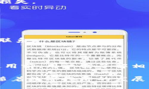 baioti全面解析Uphold钱包：安全、功能与使用指南/baioti
Uphold, 数字钱包, 加密货币, 安全性/guanjianci

## 主题大纲

1. 引言
   - 什么是Uphold钱包
   - 为什么选择Uphold

2. Uphold钱包的功能概述
   - 多种资产支持
   - 交易功能
   - 链接银行卡与信用卡的便利性

3. 安全性分析
   - 账户安全措施
   - 用户隐私保护
   - 防止欺诈的技术手段

4. 如何创建和使用Uphold钱包
   - 注册步骤
   - 充值与提现
   - 如何进行加密货币交易

5. Uphold钱包的优缺点
   - 优点分析
   - 缺点分析

6. 常见问题解答
   - 如何找回丢失的账户
   - Uphold钱包是否支持所有国家和地区
   - 如何处理转账延迟
   - Uphold钱包的费用说明
   - 有关税务的问题
   - 如何与客服取得联系

7. 结论
   - 对于初学者的建议
   - Uphold钱包的未来展望

## 内容主体

### 1. 引言

随着数字经济的快速发展，数字钱包的使用也日益普及。Uphold钱包作为一个多功能的数字钱包平台，吸引了广大的用户群体。此文将全面解析Uphold钱包的特点、安全性以及使用指南，帮助用户更好地理解和利用这一工具。

选择Uphold的原因有很多，包括其支持多种资产、用户友好的界面以及强大的安全性。无论你是加密货币的投资者还是日常使用者，Uphold都能提供你所需的服务。

### 2. Uphold钱包的功能概述

Uphold钱包的功能多样化，使得用户可以方便地管理其资产。

2.1 多种资产支持
Uphold钱包不仅支持主流的加密货币（如比特币、以太坊等），还支持法定货币、贵金属等多种资产，让用户可以一站式管理各种投资。

2.2 交易功能
用户可以在Uphold平台上进行即时交易，买卖各种资产。其操作简便，适合新手使用。

2.3 链接银行卡与信用卡的便利性
Uphold支持用户将银行账户和信用卡绑定，方便用户进行充值和提现，提高了资金流动性。

### 3. 安全性分析

安全性是数字钱包的重要考量因素，Uphold在这一方面有着严格的措施。

3.1 账户安全措施
Uphold采用多重认证机制，提升账户安全性。用户需提供多种身份验证信息，确保只有授权用户能够访问账户。

3.2 用户隐私保护
Uphold致力于保护用户的隐私，采用高标准的数据加密技术，以防止敏感信息泄露。

3.3 防止欺诈的技术手段
其系统中内置了监测工具，能够及时发现可疑交易并提前发出警告，确保用户资金安全。

### 4. 如何创建和使用Uphold钱包

使用Uphold钱包的第一步是注册账户，随后可进行充值与提现，以及交易。

4.1 注册步骤
用户需下载Uphold应用或访问官方网站，然后按照提示进行注册，填写必要的个人信息并通过邮箱进行验证。

4.2 充值与提现
用户可以通过多种方式进行充值，包括银行转账和信用卡支付。而提现则同样简单，让用户轻松取回资金。

4.3 如何进行加密货币交易
交易界面友好，用户只需选择要买入或卖出的资产，输入金额便可完成交易。Uphold提供实时价格反馈，让用户把握交易时机。

### 5. Uphold钱包的优缺点

Uphold钱包虽然有很多优点，但也存在一些不足之处。

5.1 优点分析
其多元化的资产支持、用户友好的界面和高安全性是其主要的优点，使得用户可以方便地管理投资。

5.2 缺点分析
然而，Uphold的交易费用相对较高、某些国家地区的可用性有限，可能会影响部分用户的体验。

### 6. 常见问题解答

6.1 如何找回丢失的账户
若忘记密码，用户可通过注册邮箱或手机号寻求找回；若账户被盗，则需立即与Uphold客服联系，进行账户恢复。

6.2 Uphold钱包是否支持所有国家和地区
Uphold在全球范围内支持众多国家，但某些地区可能受到监管限制，用户需查看官方支持的国家列表。

6.3 如何处理转账延迟
转账延迟可能由多种因素引起，包括网络拥堵或系统维护。用户可查看交易状态，必要时联系Uphold客服。

6.4 Uphold钱包的费用说明
Uphold的交易费用因资产类型和交易方式而异，用户需在交易前仔细阅读费用说明，以避免不必要的损失。

6.5 有关税务的问题
使用Uphold钱包进行交易的用户需了解各自国家的税务规定，务必合规申报所得，避免法律风险。

6.6 如何与客服取得联系
Uphold提供了多渠道的客服支持，包括在应用内提交请求、发送电子邮件以及在其社交媒体平台进行联系。

### 7. 结论

Uphold钱包作为一个多功能的数字钱包，兼具安全性和便捷性，非常适合新手和专业投资者使用。在使用前，用户需了解相关功能与费用，以便充分利用其优势。

总之，Uphold钱包不仅为用户提供了便捷的交易体验，同时也为数字资产管理提供了安全保障。未来，随着数字经济的发展，Uphold有望在行业中继续发挥重要作用。
