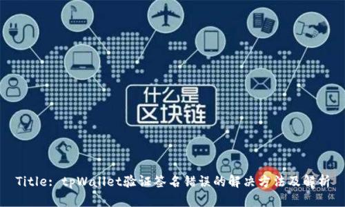 Title: tpWallet验证签名错误的解决方法及解析