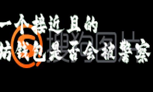 思考一个接近且的
以太坊钱包是否会被警察冻结？