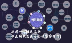 思考一个接近且的以太坊