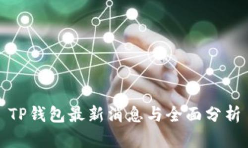 TP钱包最新消息与全面分析