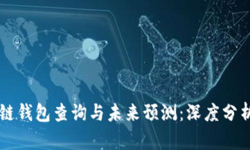 以太坊区块链钱包查询与未来预测：深度分析与趋势展望