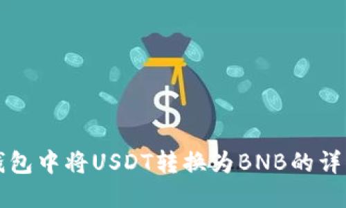 如何在TP钱包中将USDT转换为BNB的详细步骤指南
