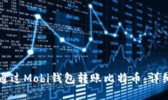 如何通过Mobi钱包转账比特