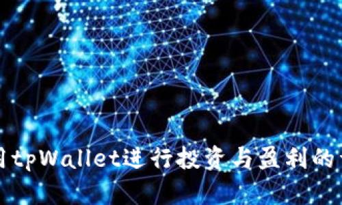 如何利用tpWallet进行投资与盈利的详细指南