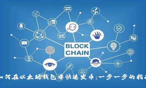 如何在以太坊钱包中快速发币：一步一步的指南