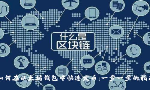 如何在以太坊钱包中快速发币：一步一步的指南
