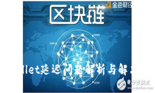 tpWallet延迟问题解析与解决方案