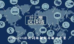 tpWallet延迟问题解析与解决