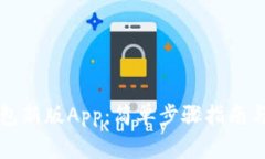 下载以太坊钱包新版App：