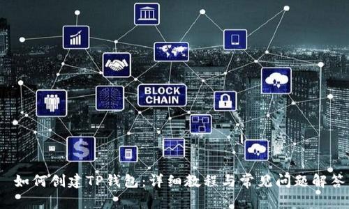  如何创建TP钱包：详细教程与常见问题解答