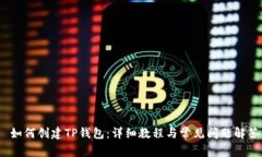  如何创建TP钱包：详细教