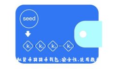 全面解析虚拟货币猪猪币