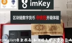 tpWallet收款指南：如何避免