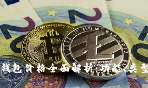 区块链电子钱包价格全面解析：功能、类型与市场行情