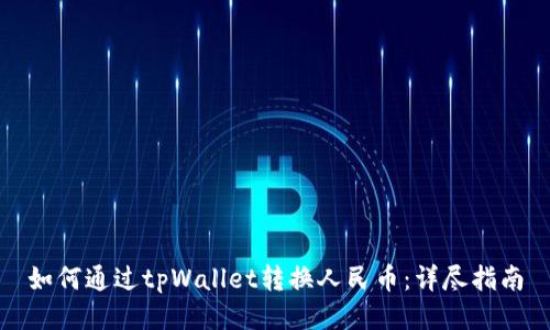 如何通过tpWallet转换人民币：详尽指南