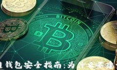 区块链钱包安全指南：为