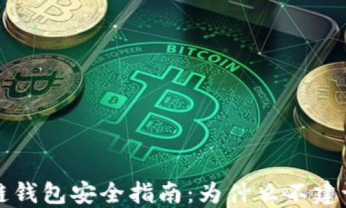 
区块链钱包安全指南：为什么不建议截屏