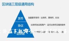 tpWallet文件在手机哪个文件