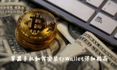 苹果手机如何安装tpWalle