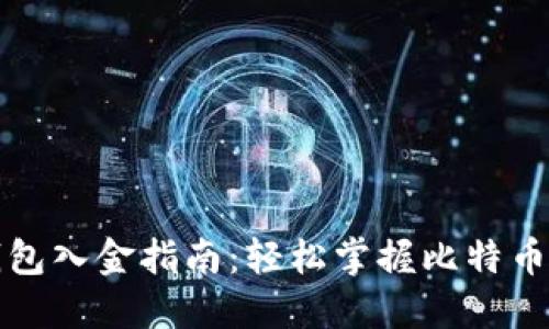 比特币钱包入金指南：轻松掌握比特币充值技巧