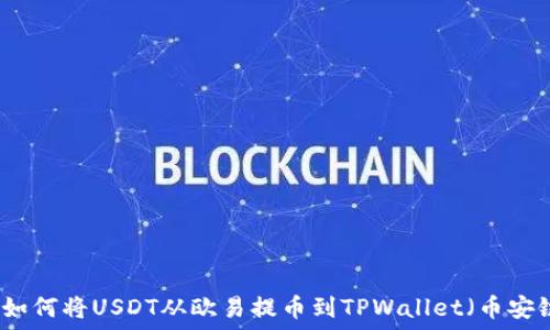   
  如何将USDT从欧易提币到TPWallet（币安链）